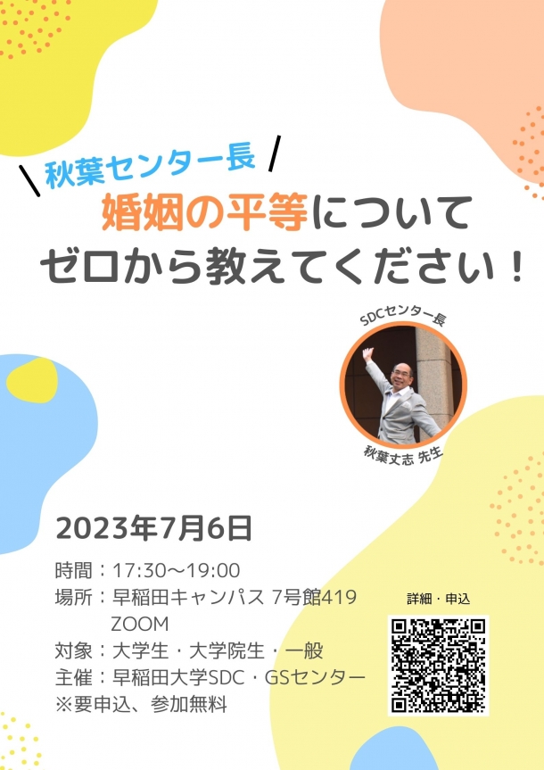 水色、黄色、オレンジ色の模様が浮かんでいる。イベントタイトル:「秋葉センター長、婚姻の平等についてゼロから教えてください!」 日時:2023年7月6日 17:30〜19:00 場所:早稲田キャンパス 7号館419・ZOOM 対象:大学生・大学院生・一般 主催:早稲田大学SDC・GSセンター ※要申込、参加無料