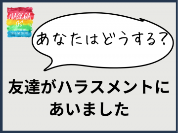 GSセンターのロゴの横に吹き出しがあり「あなたはどうする？」その下に「友達がハラスメントにあいました」と書いてある。