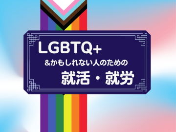 ピンク、白、水色のマーブルの靄を背景に「LGBTQ＋&かもしれない人のための就活・就労」の文字。その文字の後ろにはプログレス・プライド・フラッグがある。