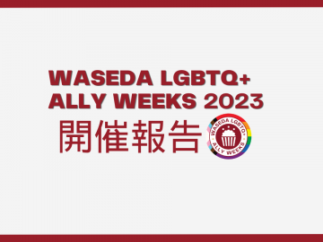 「WASEDA LGBTQ+ ALLY WEEKS2023開催報告」