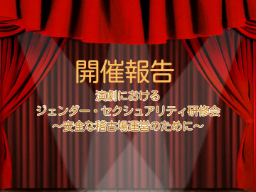 赤い幕を基調としたステージと客席のイラストに「開催報告」「演劇におけるジェンダー・セクシュアリティ研修会　〜安全な稽古場運営のために〜」の文字