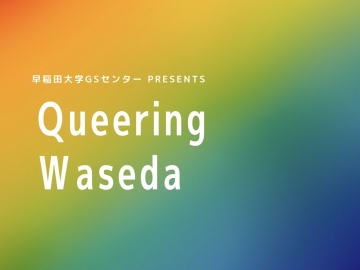 「早稲田大学GSセンター PRESENTS Queering Waseda」の文字が虹色のグラデーションの背景に書かれている」