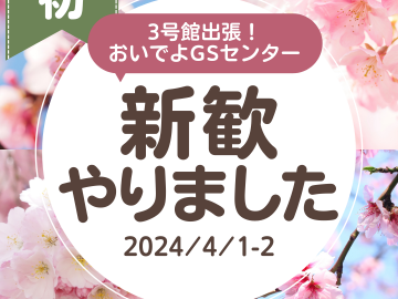 「初3号館出張！おいでよGSセンター」「新歓やりました」「2024/4/1-2」の文字が桜の写真と共に表示されている