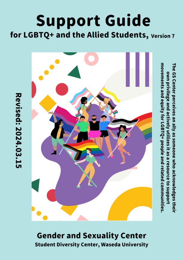 The text that reads "Support Guide for LGBTQ+ and the Allied Students, Version 7," "Resised: 2024/03/15," "The GS Center percieves an ally as someone who acknowledges their own previlege and actively utilizes it as a resources to support movements and equity for LGBTQ+ people and related communities.", and "Gender and Sexuality Center, Student Diversity Center, Waseda University" are shown along with illustrations of people with various races and gender expressions holding a progress pride flag, bisexual pride flag, transgender pride flag, non-binary pride flag, and asexual pride flag. 