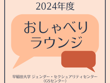 「2024年度おしゃべりラウンジ」「早稲田大学ジェンダー・セクシュアリティセンター（GSセンター）」の文字と、吹き出しのイラスト。」