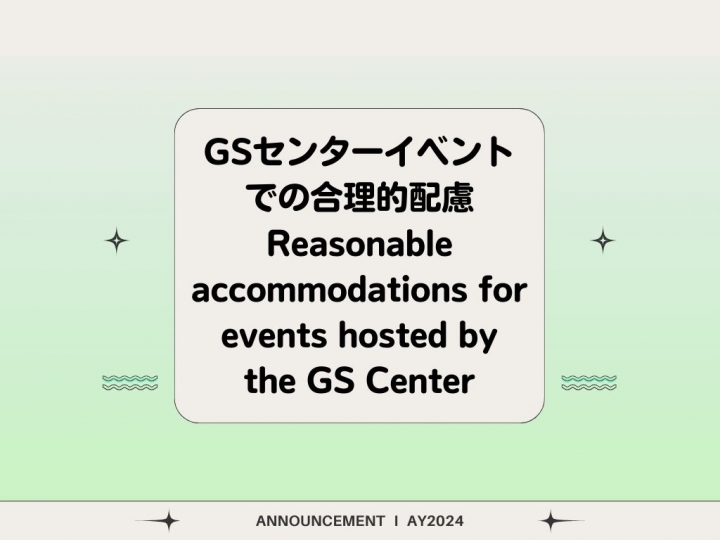 薄緑と桜色の背景に「GSセンターイベントでの合理的配慮 Reasonable accommodations for events hosted by the GS Center」の文字