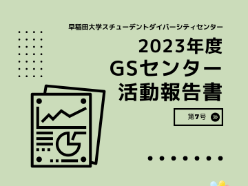 「早稲田大学スチューデントダイバーシティセンター2023年度GSセンター活動報告書」「第7号」「Everyone has their own colors!」の文字。レポートのイラストや様々な色の風船のイラストも添えられている。