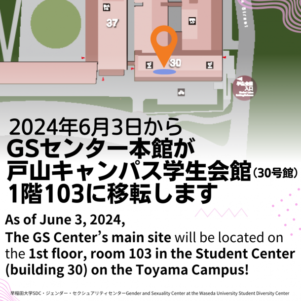「2024年6月3日からGSセンター本館が戸山キャンパス学生会館①回103に移転します」の文字が日英で書かれている。