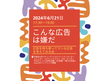 白地の背景に、黄土色や薄紫色など落ち着いたさまざまな色の珊瑚のようなものが描かれている。中央には赤茶色の四角形があり、その中にイベント情報が書かれている。「2024年6月21日 17:30~19:00 こんな広告は嫌だ 広告を持ち寄ってマシな広告を考えてみる会 早稲田大学スチューデントダイバーシティセンター ジェンダー・セクシュアリティ（GS）センター 戸山キャンパス学生会館（30号館）1階103対面とZoomのハイブリッド開催」と書いてある。