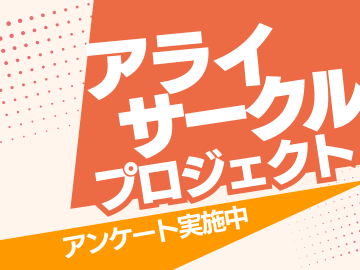 オレンジを基調として背景とデザインに「アライサークルプロジェクト」「アンケート実施中」の文字