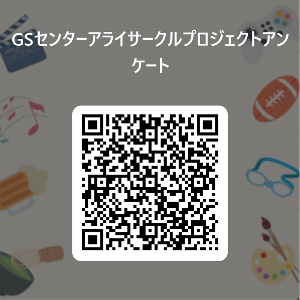 「GSセンターアライサークルプロジェクトアンケート」の文字とQRコード