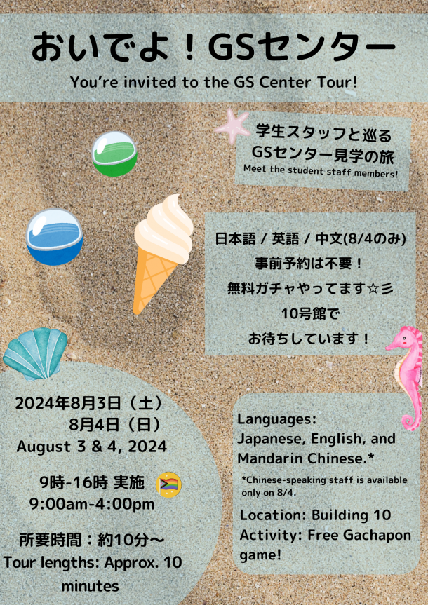 砂の写真を背景に、「学生スタッフと巡るGSセンター見学の旅」「日本語／英語／中文（8/4のみ）事前予約は不要！無料ガチャやってます」「10号館でお待ちしています！」「2024年8月3日（土）8月4日（日）9時ー16時　実施　所要時間：約10分～」と日本語と英語で書かれている。アイスクリーム、ガチャガチャのカプセル、貝殻、タツノオトシゴ、人でのイラストも添えられている