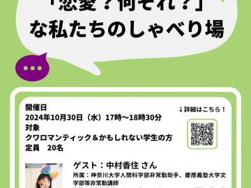 黄緑色の背景のポスター。ポスターの上部と下部には、白色の下地に黄緑色、紫色、黒色、灰色 の縦線が入っている。ポスターの上の方には「~クワロマンティック&かもしれない⼈へ〜」と黒 色で書いてあり、その下には「「恋愛？何それ？」な私たちのしゃべり場」と白い吹き出しの中に 黒色の文字で書いてある。その周りには、紫色と黄緑色の吹き出しがイラストで書いてある。ポ スターの下の方には、白色の枠線に囲われた、白色の横長の図形がある。中には、「開催⽇ 2024 年 10⽉30⽇（⽔）17 時〜18 時 30 分 対象 クワロマンティック＆かもしれない学⽣の⽅ 定 員 20 名」、「ゲスト：中村香住さん 所属：神奈川⼤学⼈間科学部⾮常勤助⼿、慶應義塾⼤学⽂ 学部等⾮常勤講師 専⾨は⽂化社会学、ジェンダー・セクシュアリティ研究。第三波 フェミニズムやクィア理論の観点から⽇本のポピュラーカルチャーについて研究をおこなうか たわら、レズビアン∕クワロマンティック当事者として恋愛⾄上主義にノれないセクシュアルマイ ノリティの居場所作りにも取り組む。Twitter：@rero70」と黒色の文字で書いてあり、ゲストの 中村香住さんの写真が貼ってある。図形の右上には、「↓詳細はこちら！」と黒色の文字で書いて あり、その下には、黄緑色の枠線で囲われた QR コードがある。図形の下には「主催：早稲田大学 SDC GS センター」と黒色の文字で書いてある。