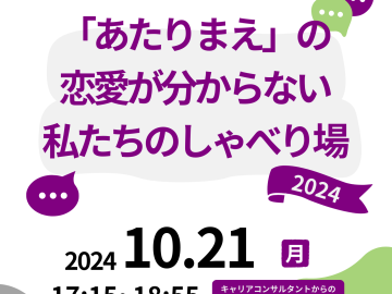 白い背景のポスター。四隅に不規則ななめらかなでこぼこした図形がある。右上が紫色、左上と右下が黄緑色、左下が灰色。ポスターの上の方には、「∼Aロマンティック(and/or)Aセクシュアル＆かもしれない⼈へ∼」と黒色で書いてある。その下には「「あたりまえ」の恋愛が分からない私たちのしゃべり場」と紫色の文字で書いてある。その背後には灰色の長細い図形がある。その下には「2024」と白色で書かれた紫色の旗のイラストが書いてある。周りには黄緑色と紫色の吹き出しのイラストがある。ポスターの下半分には、「2024 10.21 月 17:15~18:55」「対象：Aロマンティック（AND/OR）Aセクシュアル＆かもしれない学生の方　定員：20名　主催：早稲田大学SDC GSセンター」「キャリアコンサルタントからのレクチャーパートがあります」と黒色や紫下地の白色の文字で書いてある。ポスターの右下には、「↓詳細はこちら！」と黒色文字で書いてあり、その下にはQRコードがある。