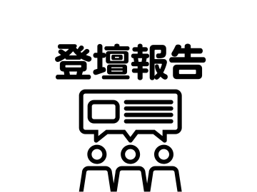「登壇報告」の文字と、ディスカッションする3人の人のピクトグラムが表示されている。