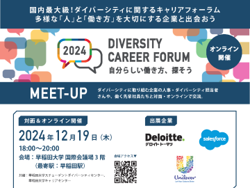 イベントの開催情報がまとまっている画像。中央に「DIVERSITY CAREER FORUM」「自分らしい働き方、探そう」と書かれている。その左側には、カラフルな縁取りの吹き出しのなかに「2024」と書かれている。右側には、藍色の丸のなかに「オンライン開催」と書かれている。両脇にはさまざまな色の吹き出しが浮かんでいる。下側には、開催日時や会場の情報、出展企業のロゴなどが掲載されている。