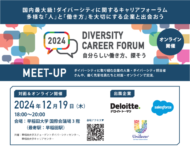 イベントの開催情報がまとまっている画像。中央に「DIVERSITY CAREER FORUM」「自分らしい働き方、探そう」と書かれている。その左側には、カラフルな縁取りの吹き出しのなかに「2024」と書かれている。右側には、藍色の丸のなかに「オンライン開催」と書かれている。両脇にはさまざまな色の吹き出しが浮かんでいる。下側には、開催日時や会場の情報、出展企業のロゴなどが掲載されている。