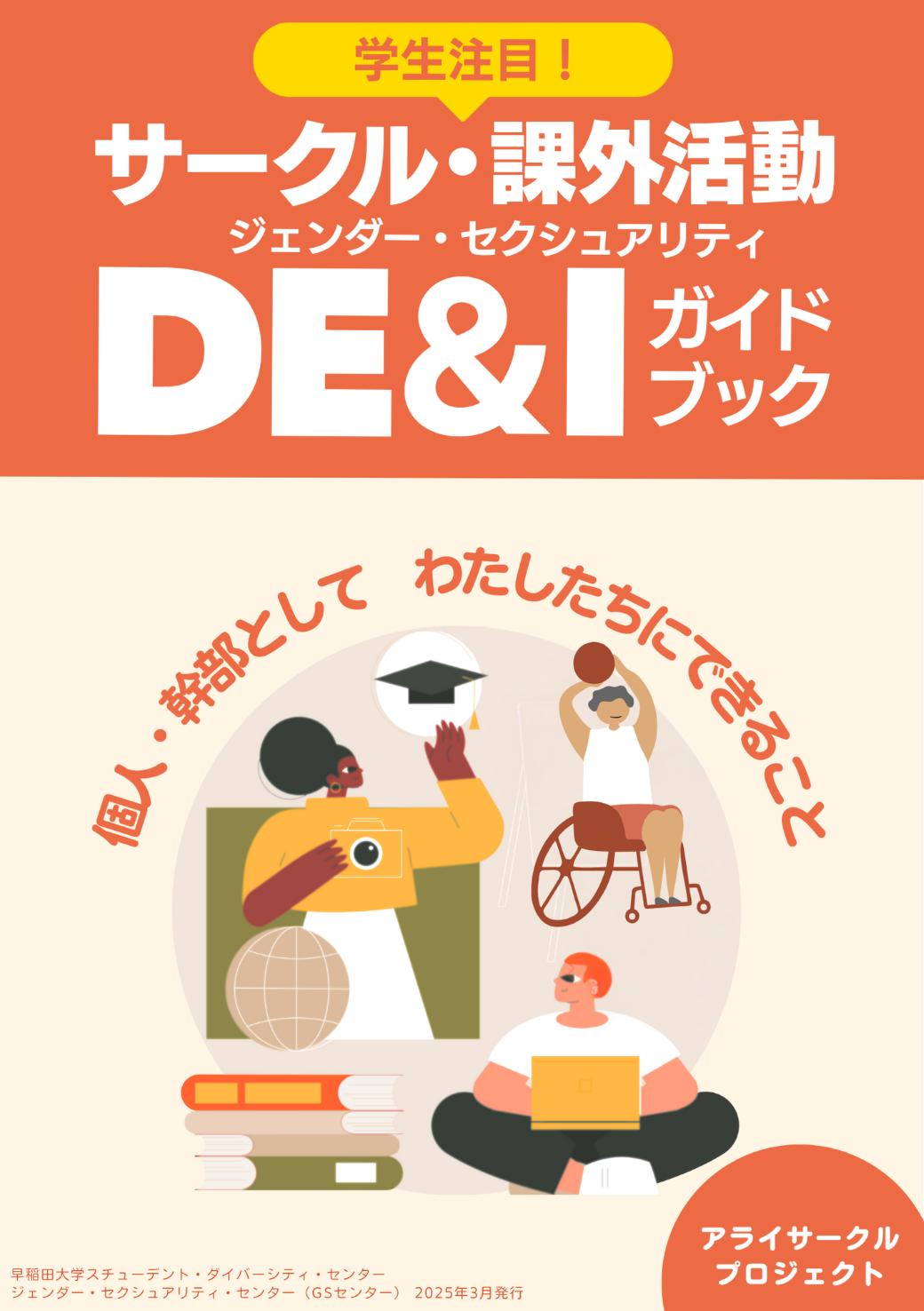 「学生注目」「サークル・課外活動 ジェンダー・セクシュアリティ DE＆I ガイドブック」「個人・幹部として　わたしたちにできること」「アライサークルプロジェクト」の文字と、それぞれ茶、薄茶、薄オレンジの肌の色の三人の人のイラスト。一人はバスケットボールを車いすにのってプレイしており、一人は立って帽子を持っており、一人は座ってコンピュータ作業をしている。