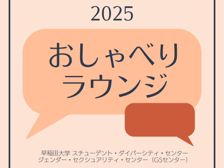 「2025おしゃべりラウンジ」「早稲田大学スチューデント・ダイバーシティ・センター」「ジェンダー・セクシュアリティ・センター」の文字と、吹き出しのイラスト