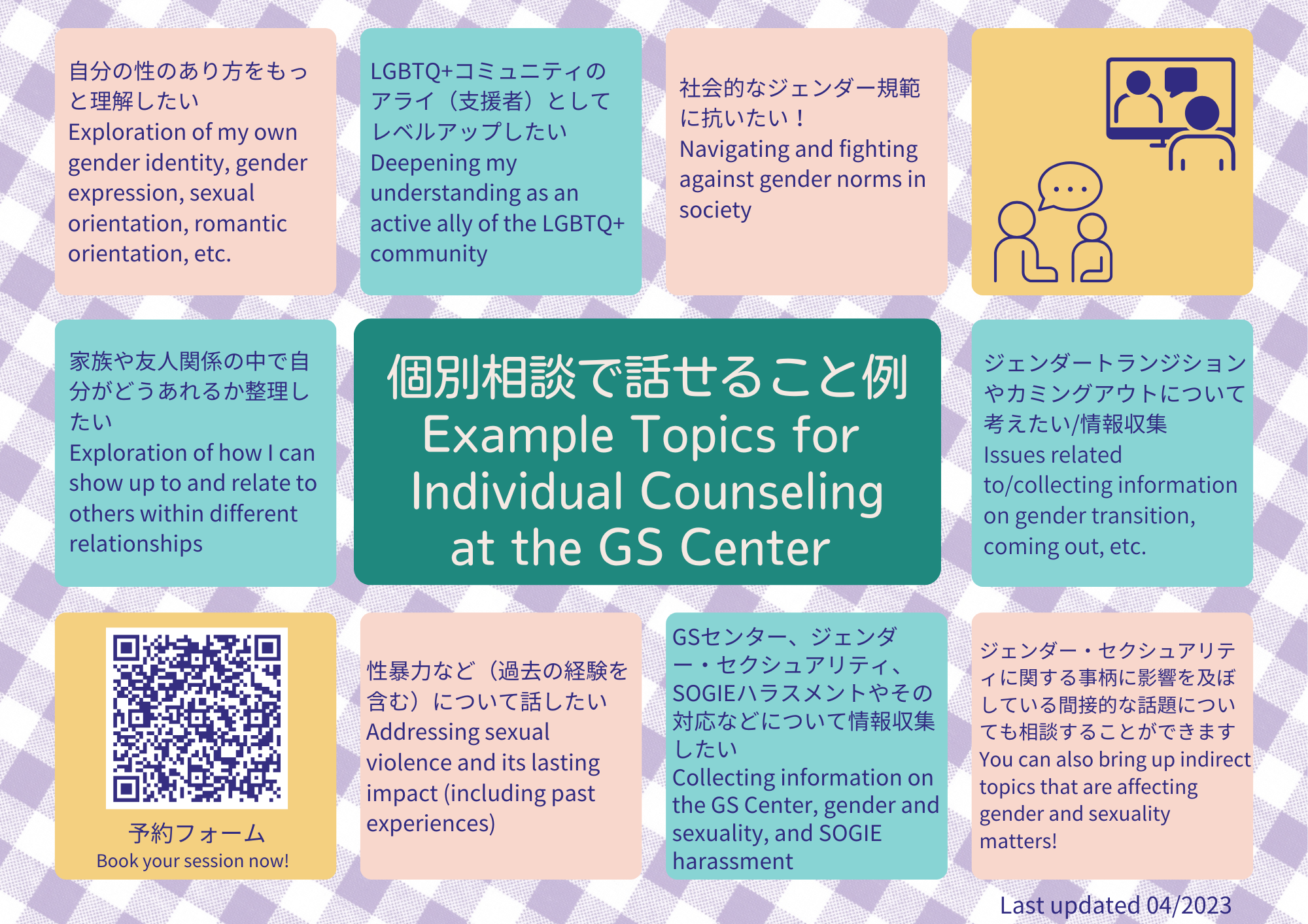 以下のテキストが、紫、ピンク、青、黄色を基調としたデザインの表に日本語と英語で書かれている。「個別相談で話せること例」「 自分の性のあり方をもっと理解したい、アライ（支援者）としてレベルアップしたい、社会的なジェンダー規範が苦しい、LGBTQ+コミュニティの人間関係のことで悩んでいる、ジェンダートランジションやカミングアウトについて考えたい/情報が欲しい、性暴力など（過去の経験を含む）について話したい、GSセンターや、ジェンダー・セクシュアリティ、SOGIEハラスメントやその対応などについて情報収集したい」「ジェンダー・セクシュアリティに関する事柄に影響を及ぼしている間接的な話題についても相談することができます」