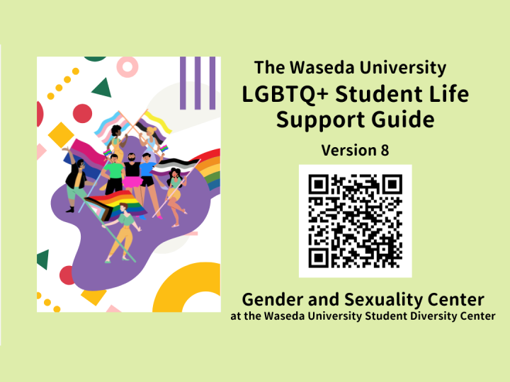 The text "The Waseda University LGBTQ+ Student Support Guide, Version 8" is shown along with an illustration of people holding various LGBTQ+ pride flags.