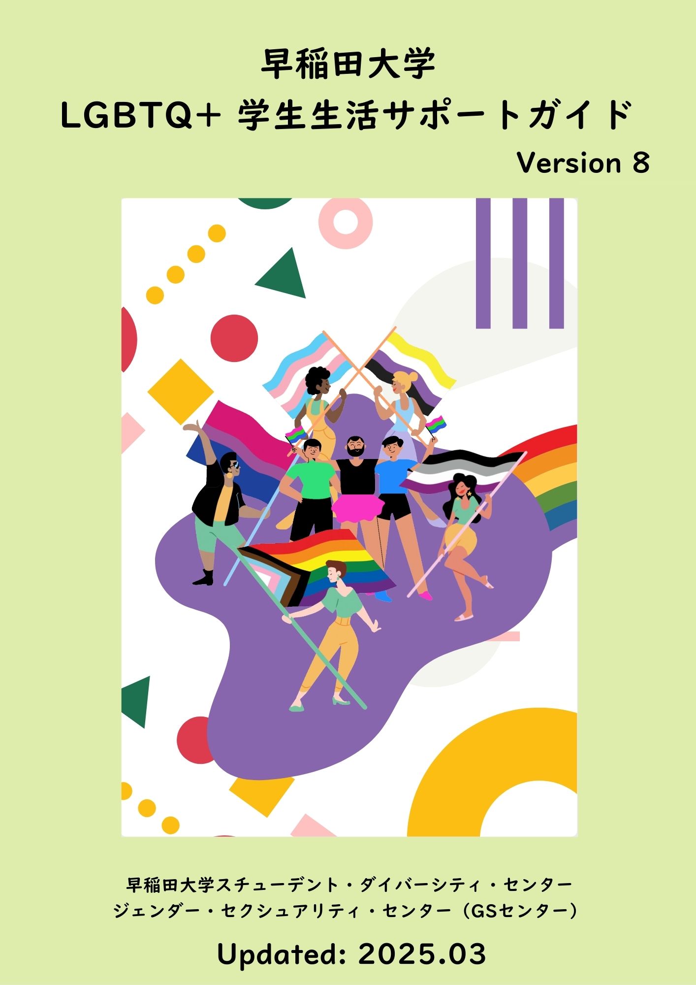 「早稲田大学LGBTQ+ 学生生活サポートガイド（Version 8）」「早稲田大学GSセンター Gender and Sexuality Center」の文字と、様々なプライド・フラッグを持つ多様な人種の人びとのイラストが描かれたサポートガイドの表紙の写真。
