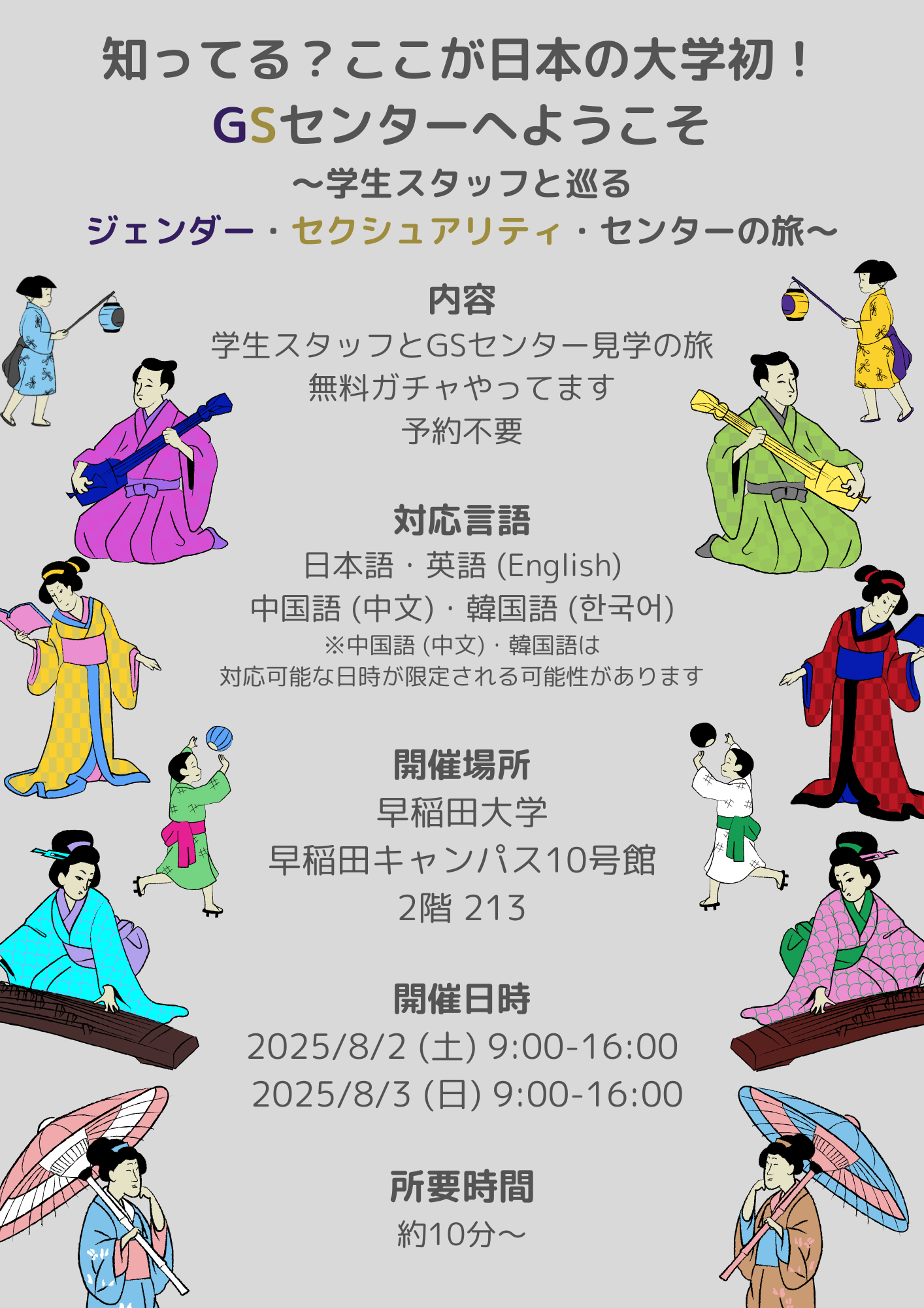 砂の写真を背景に、「学生スタッフと巡るGSセンター見学の旅」「日本語／英語／中文（8/4のみ）事前予約は不要！無料ガチャやってます」「10号館でお待ちしています！」「2024年8月3日（土）8月4日（日）9時ー16時　実施　所要時間：約10分～」と日本語と英語で書かれている。アイスクリーム、ガチャガチャのカプセル、貝殻、タツノオトシゴ、人でのイラストも添えられている