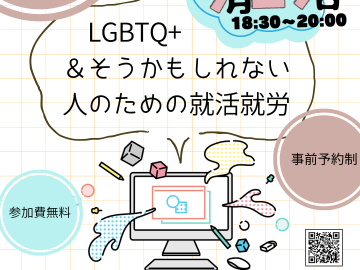 方眼模様を背景としたポスター。中央に大きく「LGBTQ+ & そうかもしれない人のための就活就労」と書かれている。右上には水色とピンクで装飾された「9月29日 18:30〜20:00」と日時が大きく表示され、「対面とZoomのハイブリッド開催!!」と記載されている。左上の円内には「LGBTQ+ & そうかもしれない学部生・院生対象」と書かれている。左下の円には「参加費無料」、右下の円には「事前予約制」とあり、その横にQRコードが配置されている。中央にはイラスト風のパソコンが描かれ、周囲にカラフルな図形や吹き出し風の装飾が散りばめられている。下部には2つのポイントが書かれている。「Point 1: LGBTQ+とキャリアについて専門知識をもつキャリアコンサルタントの方からの講義あり！」「Point 2: LGBTQ+として就活・就労経験のある方々の体験談が聞ける！」最下部には主催「早稲田大学スチューデント・ダイバーシティー・センター GSセンター」、協力「早稲田大学キャリアセンター」と記載されている。