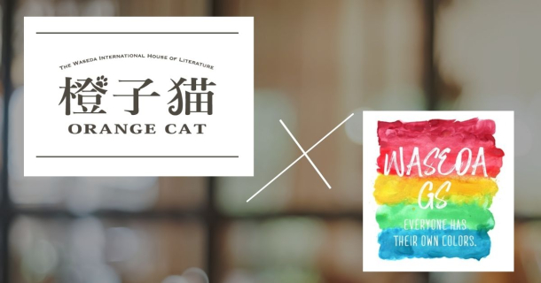 カフェの様子がぼかしで背景にある。左上にオレンジキャットのロゴが、右下にGSセンターのロゴがあり、二つをつなぐようにコラボレーションを示す✗の記号がある