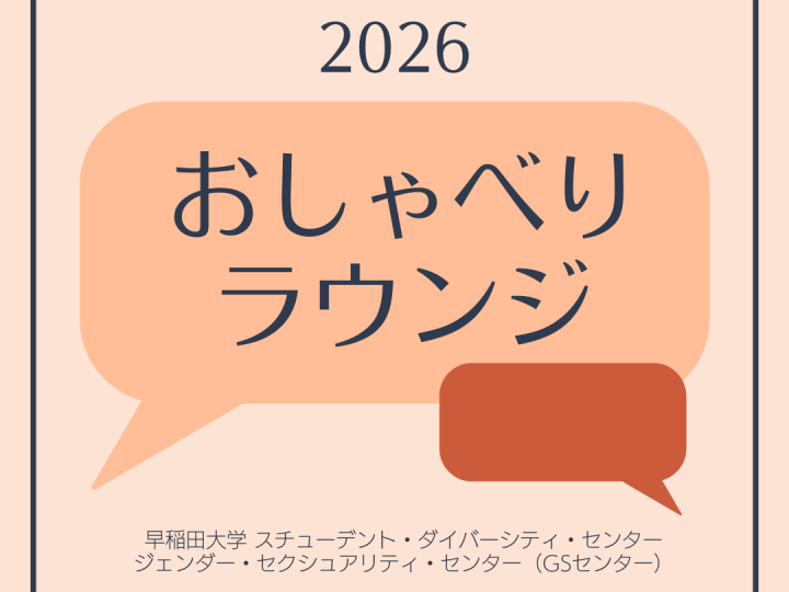 「2026おしゃべりラウンジ」「早稲田大学スチューデント・ダイバーシティ・センター」「ジェンダー・セクシュアリティ・センター」の文字と、吹き出しのイラスト