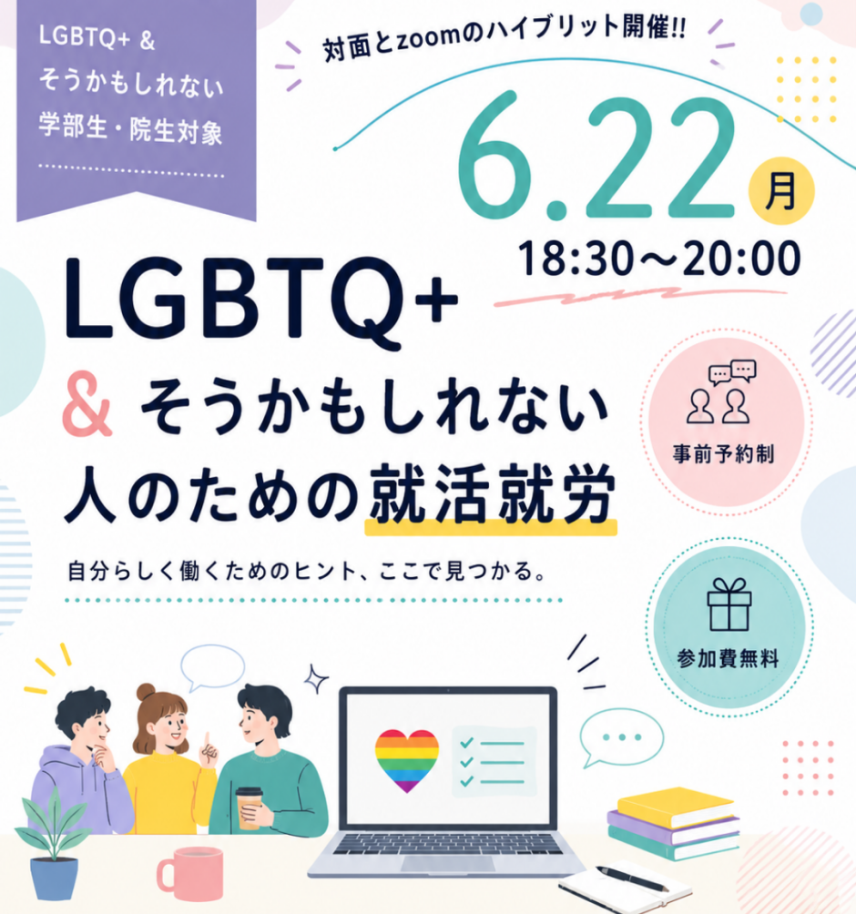 相談大歓迎！ 2026/6/22(月) 18:30-20:00】LGBTQ+&かもしれない人のための就活・就労