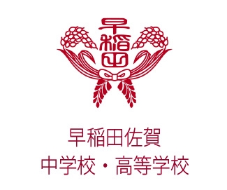 早稲田佐賀中学校・高等学校