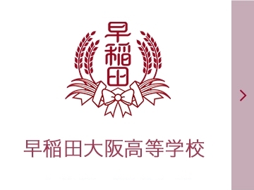 早稲田大阪高等学校