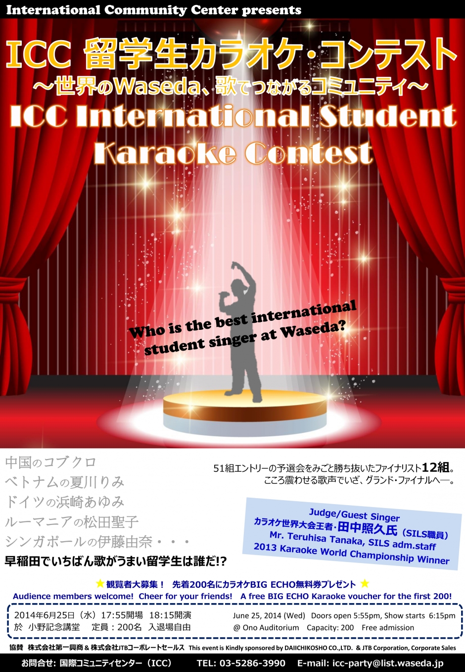 Icc留学生 Karaoke コンテスト2014 ザ ファイナル 世界のワセダ 歌でつながるコミュニティ 早稲田大学 Icc 異文化交流センター