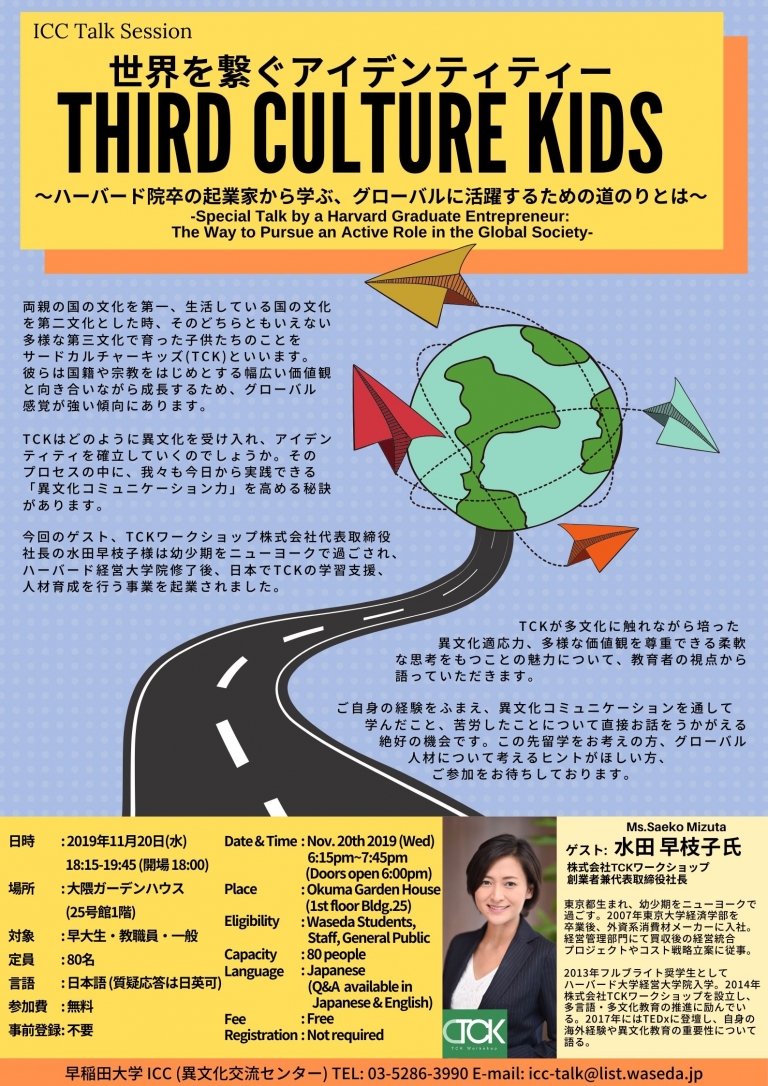 ICC企画者レポート：世界を繋ぐアイデンティティ サードカルチャーキッズ～ハーバード院卒の企業家から学ぶ、グローバル