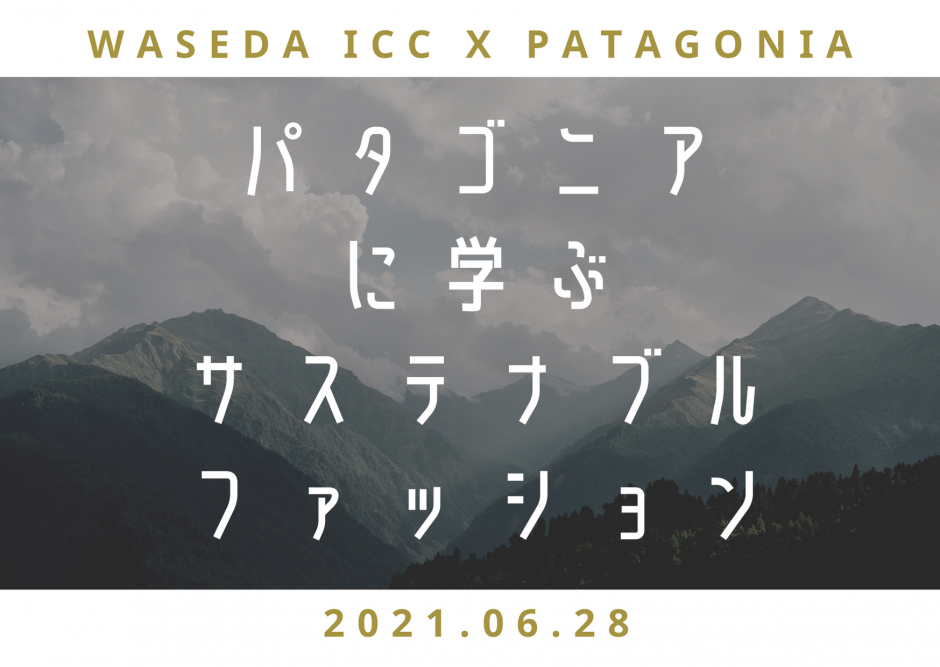 Iccオンライン トーク セッション パタゴニアに学ぶ サステナブル ファッション Think Sustainably Act Responsibly 6 28 ゲスト 中西悦子氏 パタゴニア日本支社 環境社会部門アクティビズム コーディネーター 締切 6 22 9 00am 早稲田大学 Icc 異