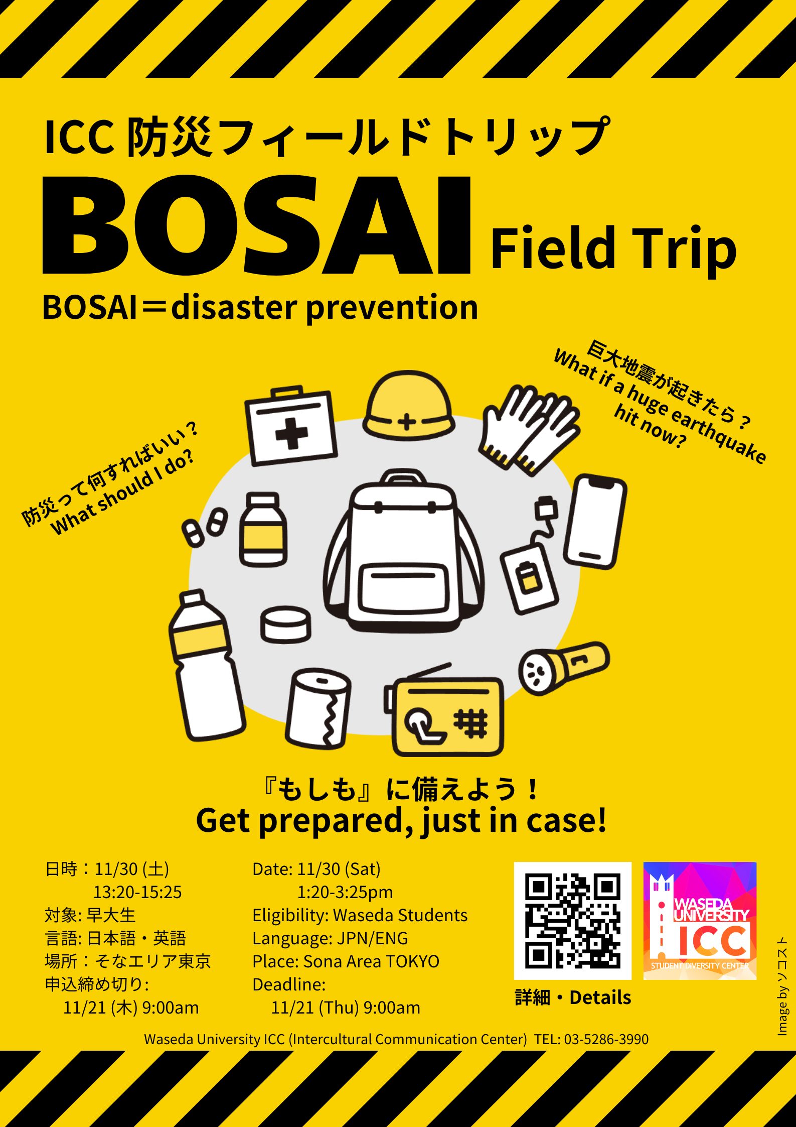 防災ポスター – 早稲田大学 ICC（異文化交流センター）