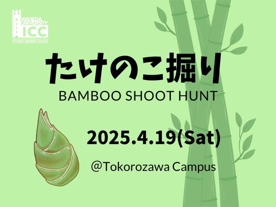 たけのこ掘りでリフレッシュ！ ICC フィールドトリップ（4/19）◇締切