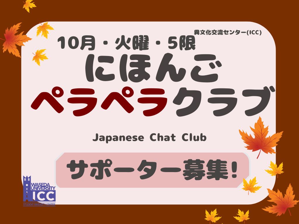 サポーター募集！（日本語母語学生対象）ICC にほんごペラペラクラブ