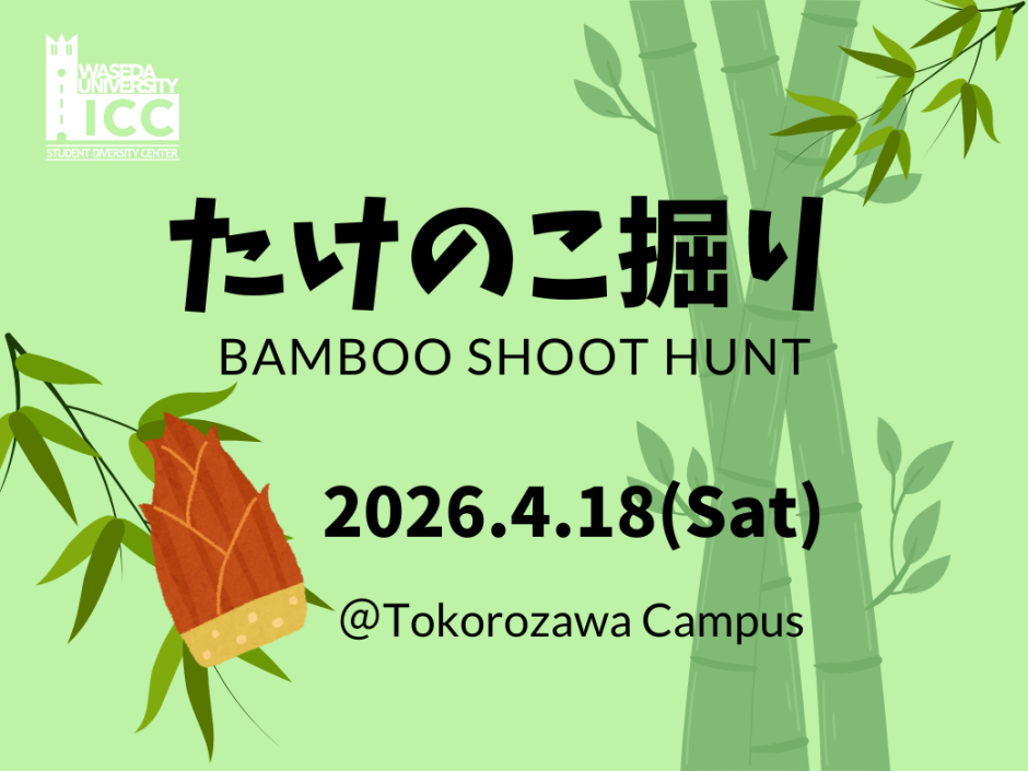 たけのこ掘りでリフレッシュ！ ICC フィールドトリップ（2026/4/18