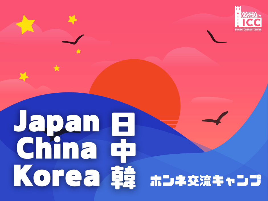 Waseda University to Host Exchange Camp for Students from Japan, China, and South Korea