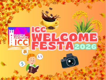 2026年度秋学期ICCウェルカムフェスタ