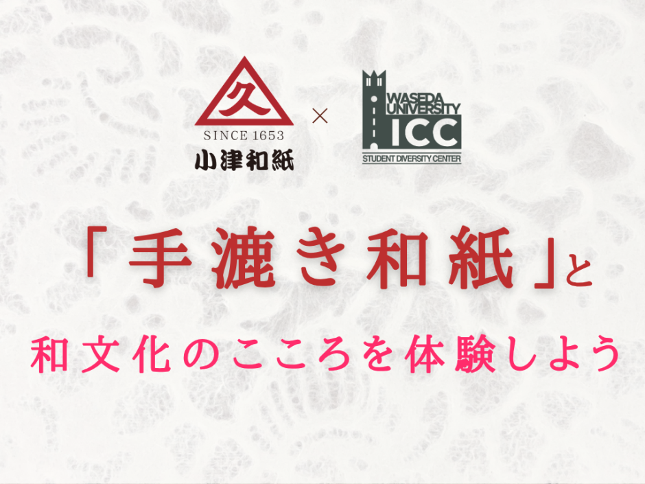 手漉き和紙」と和文化のこころを体験しよう ICC ジャパニーズ