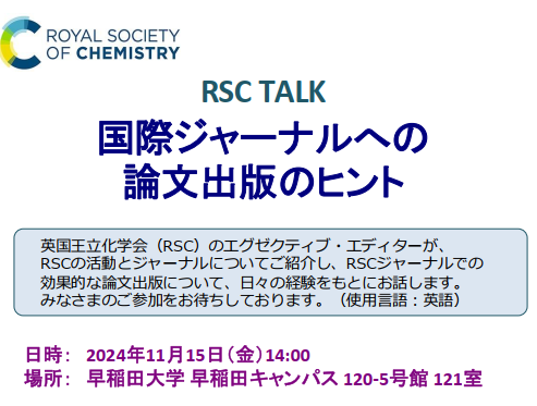 【11/15開催】RSCトーク ～国際ジャーナルへの論文出版のヒント～ – 早稲田大学 ナノ・ライフ創新研究機構