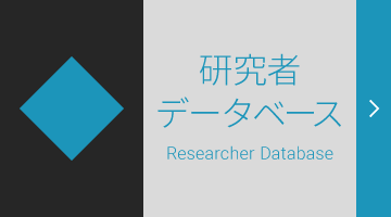 研究者データベース