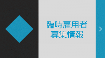 臨時雇用者募集情報