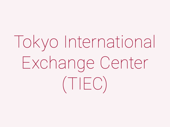 東京国際交流館（TIEC）