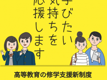 高等教育の修学支援新制度（多子世帯の大学等の授業料等無償化を含む）