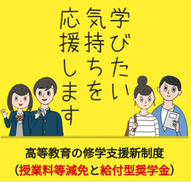高等教育の修学支援新制度（多子世帯の大学等の授業料等無償化を含む）