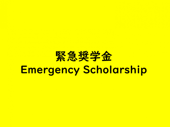 緊急奨学金